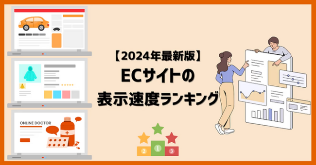 2024年8月更新版　国内ECサイト表示速度ランキングTOP100位を公開
