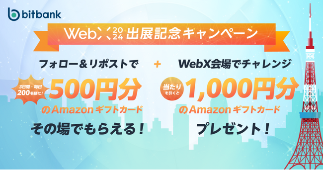 【暗号資産取引ならビットバンク】3日間毎日200名様にプレゼント！「WebX出展記念キャンペーン」をを開催