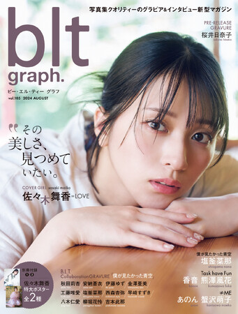 ＝LOVE・佐々木舞香が初表紙を飾る「blt graph.vol.105」の表紙＆ポスター解禁！　絶対的な美しさと圧倒的な透明感でデビュー7周年を彩る。