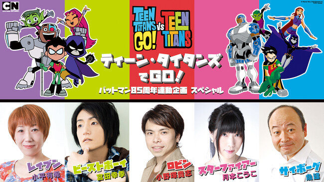 DCアニメシリーズ「ティーン・タイタンズ」日本初放送20周年！5名の出演声優が作品の魅力を語る特別番組をカートゥーン ネットワークで今秋放送！ひかりＴＶで9月先行放送決定！