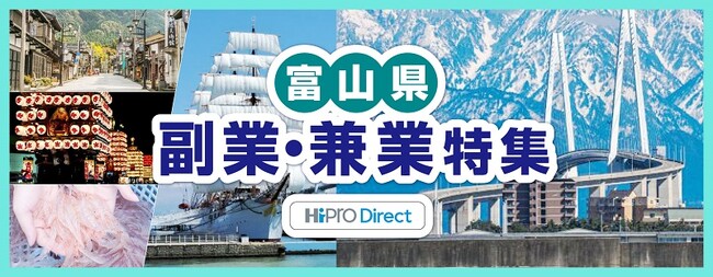 副業・フリーランス人材 マッチングプラットフォーム「HiPro Direct（ハイプロ ダイレクト）」富山県内企業における副業・兼業人材の活用を推進