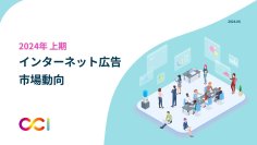 CCI、2024年上期インターネット広告市場動向および、課題・中長期的施策・トレンドについての調査レポートを発表