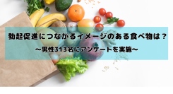 勃起促進につながるイメージのある食べ物は？男性313名に聞いてみた