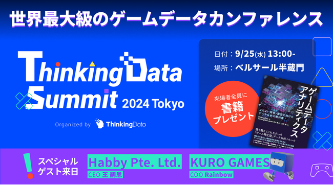 ThinkingData、世界最大級の「ゲームデータ」カンファレンスカンファレンス「ThinkingData Summit 2024 Tokyo」を9月25日（水）に開催
