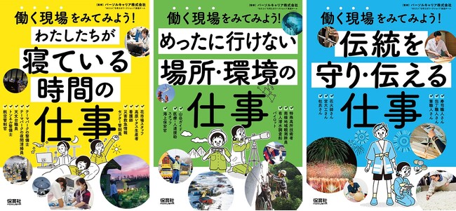 パーソルキャリアが提供する小学校・中学校向け キャリア教育講師派遣授業（出前授業）「“はたらく”を考えるワークショップ」監修の児童書「働く現場をみてみよう！（全3巻）」が出版されました