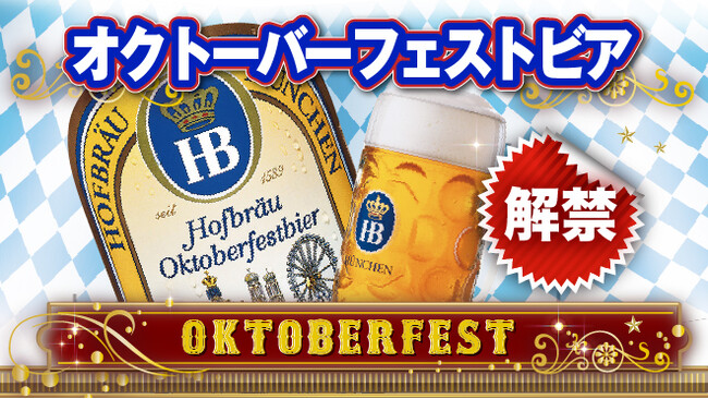 希少ビール「ホフブロイ オクトーバーフェストビア 2024」を限定輸入！2024年9月1日より最速解禁いたします！
