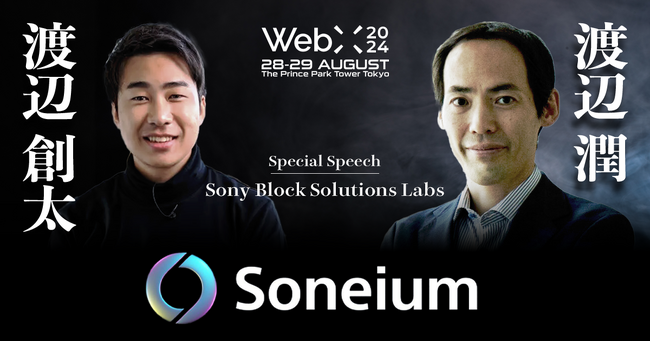 WebX 2024 特別スピーチ予告「Sony Block Solutions Labs」渡辺潤、渡辺創太