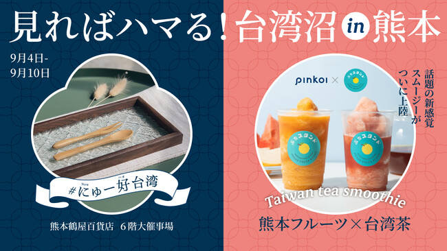 いまアツい、台湾と熊本のコラボが実現！越境EC「Pinkoi（ピンコイ）」× 熊本発ドリンクスタンドが期間限定POPUPを初開催