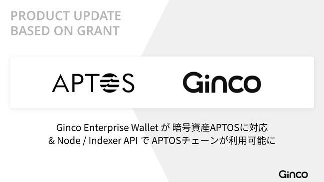 Web3インフラのGinco、業務用暗号資産ウォレットと開発プラットフォームでAptosに対応