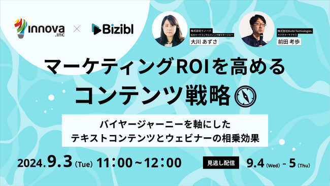 【9月3日(火)無料共催ウェビナー開催】マーケティングROIを高めるコンテンツ戦略