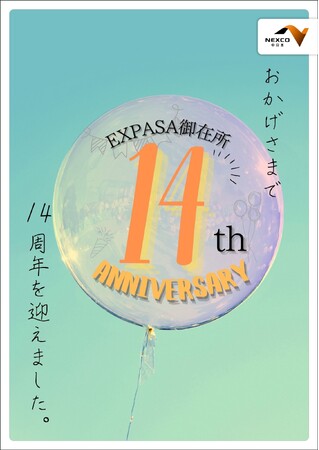 E23 東名阪道 EXPASA御在所14周年感謝祭 を開催!!