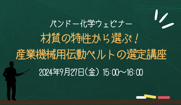 【無料ウェビナー】材質の特性から選ぶ!産業機械用伝動ベルトの選定講座