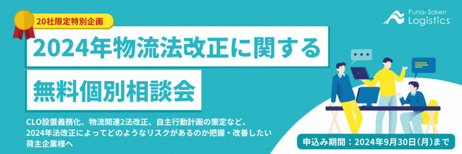 【限定20社】物流法改正への対応漏れと行政指導リスクを回避する無料個別相談会を開催｜船井総研ロジ株式会社