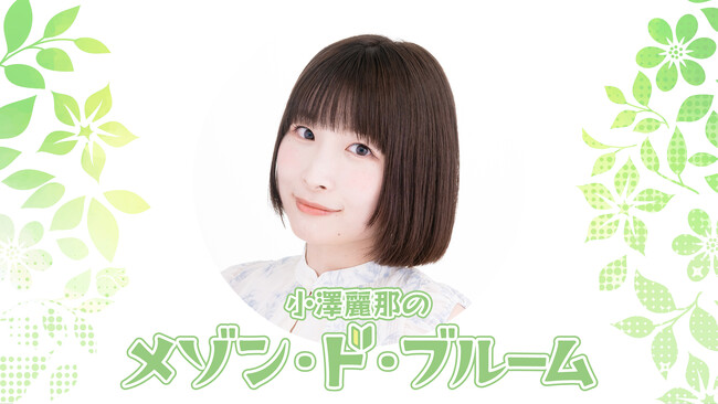『個人生放送』初体験番組「小澤麗那のメゾン・ド・ブルーム」の放送日が「8月28日(水) 21:00」に決定！