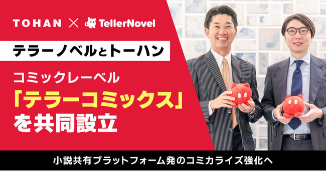 テラーノベル、トーハンと共同でコミックレーベル「テラーコミックス」を設立。小説共有プラットフォーム発のコミカライズ強化へ