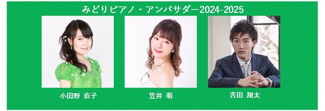 みどりアートパーク「みどりピアノ・アンバサダー2024-2025」に3名のピアニストが就任！
