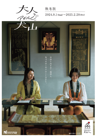 「大人アガル犬山」シリーズの新ビジュアルを展開