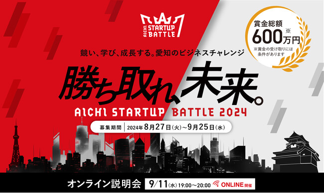 「Aichi Startup Battle 2024」の参加者募集を開始します！