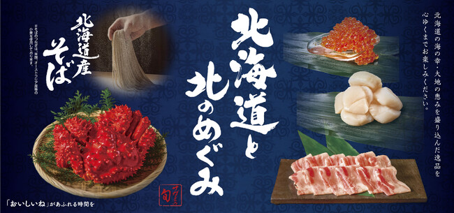 和食麺処サガミ、北海道の味覚をメインとした「北海道と北のめぐみフェア」を8月28日より開催!!
