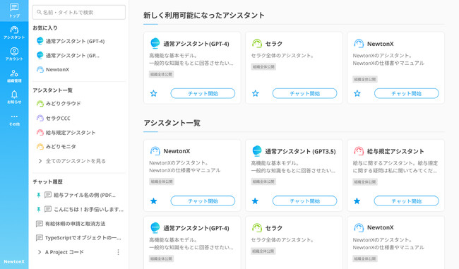 法人向けChatGPTサービス「NewtonX」が組織活用を推進させるためのメジャーアップデートを実施。求める情報により辿り着きやすくするために画面デザインを刷新