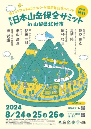 南アルプスユネスコエコパーク登録10周年記念 山岳資源の保全と利活用を考える「第2回日本山岳保全サミットin北杜」開催報告