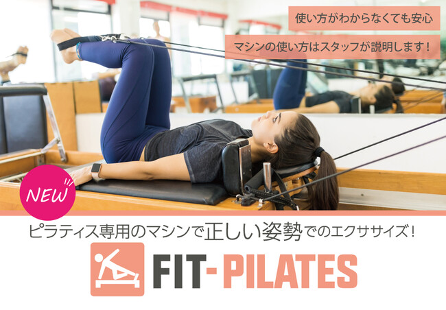 アミューズメントフィットネスクラブ フィットイージー　新サービス「FIT-PILATES」を導入しました！
