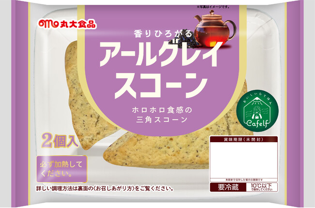 『おいしいひと休み Cafelf(カフェルフ)』シリーズから、アールグレイスコーンを発売!