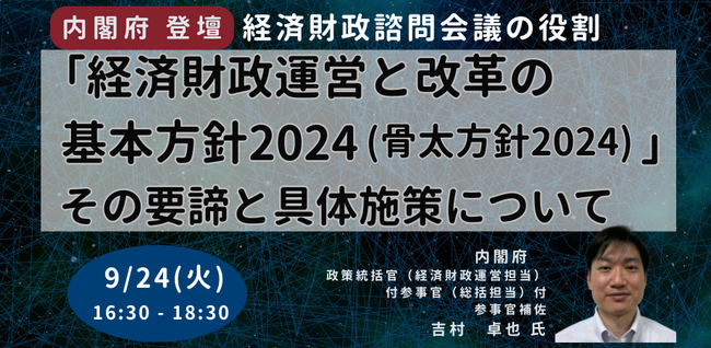 【JPIセミナー】「”経済財政運営と改革の基本方針2024（骨太方針2024）” その要諦と具体施策について」9月24日(火)開催