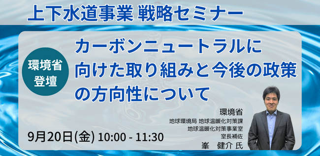 【JPIセミナー】環境省「上下水道事業に関するカーボンニュートラルに向けた取り組みと今後の政策の方向性について」9月20日(金)開催