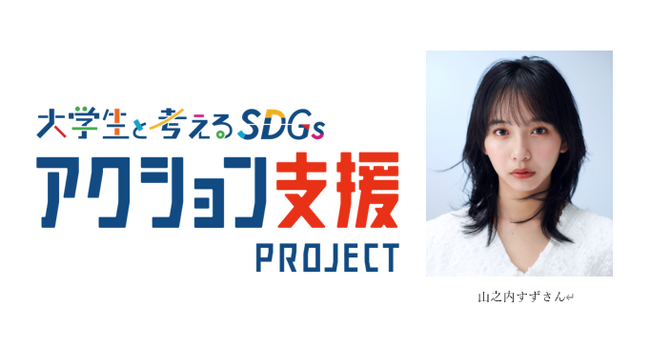 そのアイデアを、さらに一歩前へ。「大学生と考えるSDGs アクション支援プロジェクト」8月27日から募集開始
