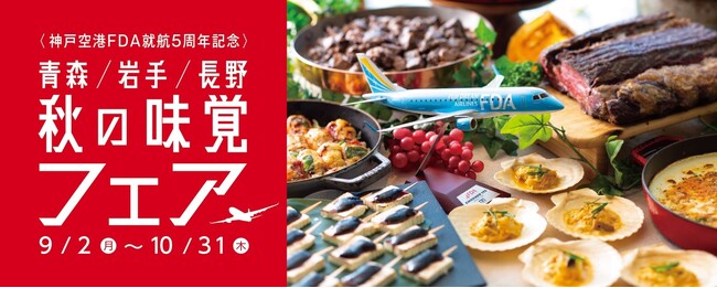 【神戸ポートピアホテル】『〈神戸空港FDA就航5周年記念〉青森/岩手/長野 秋の味覚フェア』 9/2(月)より館内レストランにて開催!