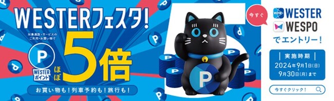 JR西日本グループで、お買い物も！列車予約も！旅行も！「秋のWESTERフェスタ！」開催！