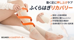 [XY段階着圧解決!]足首からふくらはぎの筋肉を支えて負担を軽減する着圧サポータを最大40パーセントオフで応援購入できるクラウドファンディングのプロジェクト実施