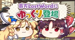 「東方LostWord」にゆっくりが登場！