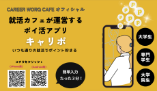 〈情報格差で生じる就活の不平等を解消〉就活×ポイ活の新アプリ「キャリポ」がリリース！