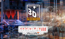 製造現場で役立つ技術を集めた合同オンラインセミナー《Webinar Week》を『3Dプリンティング・AM技術』『ものづくりに役立つAI』の2テーマで9月12日・13日に開催