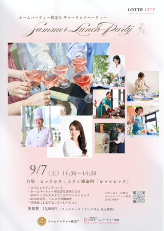 ホームパーティー検定(R)️ SUMMER LUNCH PARTY 2024 開催