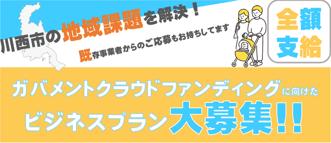 ガバメントクラウドファンディング活用で事業の立ち上げを支援 / 兵庫県川西市