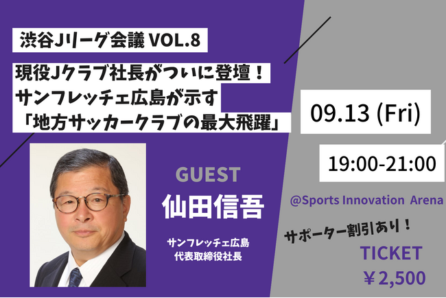 現役Jクラブ社長が登壇！サンフレッチェ広島・仙田信吾社長が語る地方クラブ躍進の裏側【渋谷Jリーグ会議vol.8】