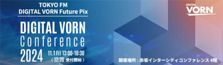 データの活用を最大限に活用しビジネスの成長を目指す「DIGITAL VORN Conference 2024」を11月1日(金)に開催