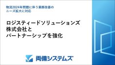 ロジスティードソリューションズ株式会社とパートナーシップを強化、物流2024年問題に伴う業務改善のニーズ拡大に対応