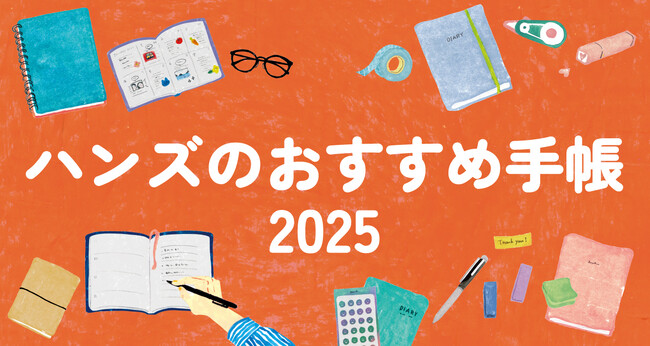 ハンズのおすすめ手帳2025