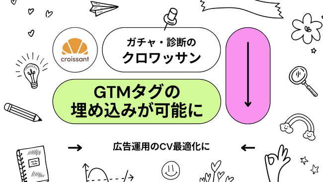 【広告運用の最適化】ノーコードでオンラインガチャや診断を作成できるサービス「クロワッサン」作成コンテンツにGTMの埋め込みが可能に