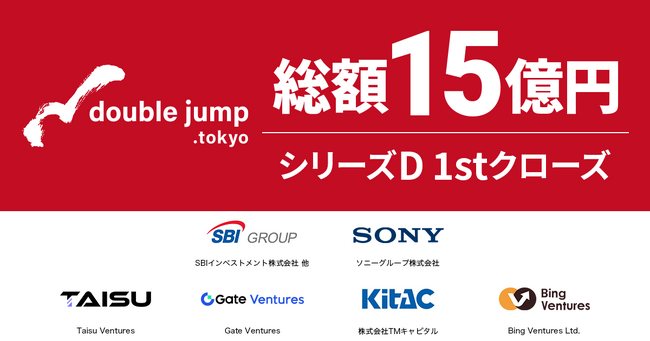 double jump. tokyo、SBIインベストメントやソニーグループからの出資を含む1stクローズで15億円超の資金調達を実施