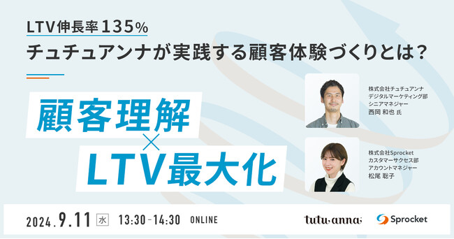 【9/11（水）無料セミナー】チュチュアンナが実践する顧客体験づくりとは？（株式会社Sprocket主催）