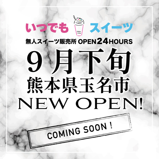 メディアで話題の『いつでもスイーツ熊本玉名店』が熊本県玉名市に21日に新店舗出店！