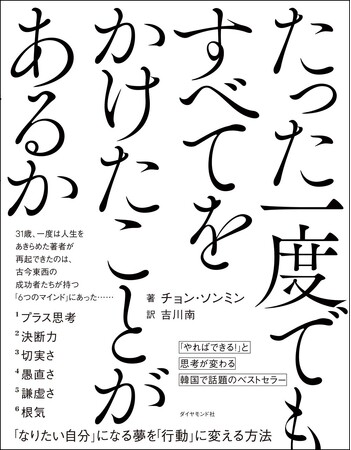 「自分には無理」から「やればできる！」に思考が変わる 悔いのない人生を送るためのヒント『たった一度でもすべてをかけたことがあるか』 8月28日発売