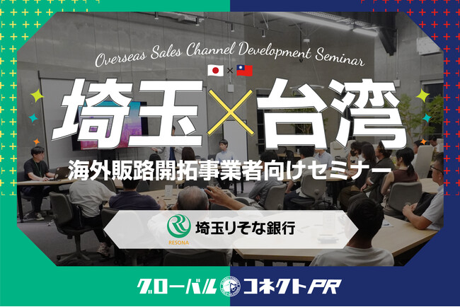 【埼玉×台湾】埼玉りそな銀行と海外販路開拓事業者向けセミナーを開催