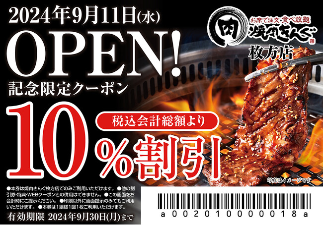 【焼肉きんぐ】『焼肉きんぐ 枚方店』が2024年９月11日(水)グランドオープン