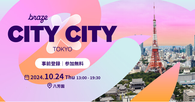 Braze、 10/24（木）にグローバルイベント「Braze City x City Tokyo」を開催